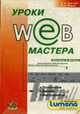 Уроки Web-мастера. Технология и инструменты Практическое пособие. 2-е изд., Гультяев А.К., Машин В.А. 