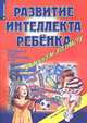 Развитие интелекта ребенка в раннем возрасте: Задания и упражнения на развитие внимания, моторики,.., Дмитриева В. 