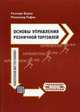 Основы управления розничной торговлей /Пер. с англ. (Серия:'Управление продажами'), Розмари Варли, Рафик Мохаммед 