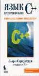 Язык программирования C++, спец. изд. /Пер. с англ., Страуструп Б. 