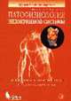Патофизиология эндокринной системы /Пер. с англ., Кэттайл В.М., Арки Р.А. 