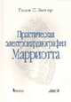 Практическая электрокардиография Марриота - 10-е изд., Вагнер Гален С. 
