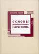 Основы промышленного маркетинга, Фредерик Уэбстер 