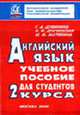 Учебное пособие по английскому языку для развития навыков профессионального речевого общения для 2 курса, Дубинина Г.А., Драчинская И.Ф., Матявина М.Ф. 