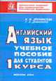 Учебное пособие по английскому языку для развития навыков профессионального речевого общения для 1 курса. 5-е изд., Дубинина Г.А., Драчинская И.Ф. 