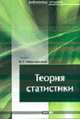 Теория статистики: Учебное пособие. (Серия:'Библиотека студента '), Минашкин В.Г., Садовникова Н.А., Шмойлова Р.А. 