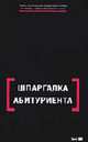 Шпаргалка абитуриента: Справочное пособие / Под ред. Е.Н. Геворкян, Кряквин А.Л., Правкина И.А. 