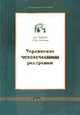 Управление человеческими ресурсами - (Серия "Академическая серия"), Аширов Д.А., Леонова О.Ю. 