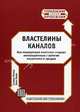 Властелины каналов. Как лидирующие компании создают инновационные стратегии маркетинга и продаж. (Серия:'Управление продажами'), Эван Хирш, Стивен Уиллер 