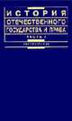 История отечественного государства и права. Ч.2: Учебник - 3-е изд., перераб. и доп. - (Institutiones), Кутьина Г.А., Мулукаев Р.С., Новицкая Т.Е. и др. 