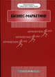 Бизнес-маркетинг (Серия:'Маркетинг и маркетинговые исследования'), Браерти Эдвард, Эклс Роберт, Ридер Роберт 