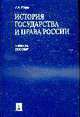 История государства и права: Учебное пособие - 2-е изд., перераб. и доп. – (Institutiones), Исаев И.А. 