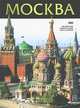 Альбом: Москва. 160 цветных иллюстраций (на русском языке), 