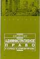 Административное право в схемах и определениях: Учеб. пособие - 3-е изд. перераб. и доп. - (Студенту), Овсянко Д.М. 