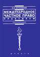 Международное частное право: практикум - 2-е изд. перераб. и доп. - (Institutiones), Богуславский М.М. 