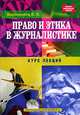 Право и этика в журналистике: Курс лекций (Серия "Библиотека профессионального журналиста"), В. В. Ворошилов 