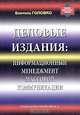 Информационный менеджмент массовой коммуникации (Серия "Библиотека профессионального журналиста"), Бориэль Головко 