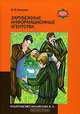 Зарубежные информационные агенства, В. И. Сапунов 