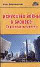 Искусство войны в бизнесе: Стратегия и тактика, Игорь Добротворский 