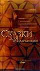 Сказки для вундеркиндов, Сигизмунд Кржижановский 
