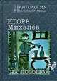На посошок. Сборник стихов, Игорь Михалев 