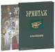 Эрмитаж. Залы и шедевры (подарочное издание), С. В. Кудрявцева, Н. И. Тарасова, А. М. Бутягин, М. В. Козловская 