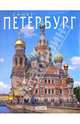 Санкт-Петербург. Петергоф. Царское Село. Павловск. Гатчина. Ораниенбаум. Кронштадт, Наталья Попова, Андрей Федоров 