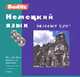 Немецкий язык. Базовый курс. 1 книга + 3 cd в упаковке - (Berlitz), - 