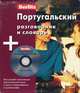 Португальский разговорник и словарь berlitz. 1 книга + 1 аудио cd в упаковке - (Berlitz), 