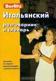 Итальянский разговорник и словарь Berlitz. 1 книга + 1 аудио CD в упаковке - 2-е изд., Berlitz 