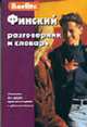 Финский разговорник и словарь. - 2-е изд. - (Berlitz), 