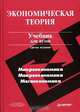 Экономическая теория / Под ред. А.И. Добрынина, Л.С. Тарасевича. - 3-е изд., доп. и испр. (Серия:'Учебник для вузов'), Добрынин А. И., Тарасевич Л. С. 