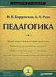 Педагогика. Учебник для вузов, Н. В. Бордовская, А. А. Реан 
