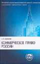 Коммерческое право России: Учебник. - 2-е изд. (Серия:'Классический университетский учебник') [тв.], Пугинский Б.И. 