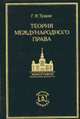 Теория международного права /Под. общ. ред. Шестакова Л.Н. (Серия:'Русское юридическое наследие'), Г. И. Тункин 