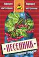 Калина красная (песенник). - (Хорошее настроение), 