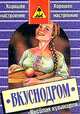 Вкуснодром: Книга о веселой кулинарии: Кулинарные байки, легенды, рецепты, анекдоты, курьезы., Белоусов С.М. 