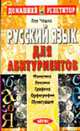 Русский язык для абитуриентов: Фонетика. Лексика. Графика. Орфография. Пунктуация. - 6-е изд. (Серия: "Домашний репетитор"), Чешко Л.А. 