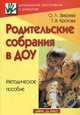 Родительские собрания в ДОУ: Методическое пособие - (Дошкольное воспитание и развитие)