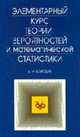 Элементарный курс теории вероятностей и математической статистики Учебное пособие. 6-е изд.,стер. (Серия:'Учебники для вузов. Специальная литература') (ГРИФ), А. Н. Бородин 