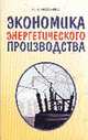 Экономика энергетического производства: Учебное пособие - 3-е изд. - (Учебники для вузов), С. В. Можаева 