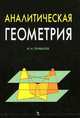 Аналитическая геометрия. Учебник для вузов - 35-е изд. - (Учебники для вузов. Специальная литература)., И. И. Привалов 