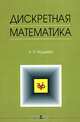 Дискретная математика: Курс лекций для студентов-механиков. - 2-е изд., стер. - (Серия "Учебники для вузов. Специальная литература"), Н. П. Редькин 