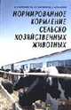 Нормированное кормление сельскохозяйственных животных: Учебное пособие - 2-е изд. (Серия "Учебники для вузов. Специальная литература"), Хазиахметов Ф.С., Шарифянов Б.Г., Галлямов Р.А. 
