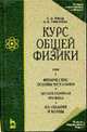 Курс общей физики: Учебник. В 3 т. Т.1. Физические основы механики. Молекулярная физика. Колебания и волны. - 12-е изд. - (Учебники для вузов. Специальная литература) - (Лучшие кла, Фриш С.Э., Тиморева А.В. 