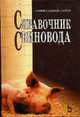 Справочник свиновода: Учебное пособие - (Учебники для вузов. Специальная литература), Бажов Г.М., Бахирева Л.А., Бажов А.Г. 