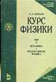 Курс физики Механика. Молекулярная физика Том(часть) 1.: Учебное пособие - 4-е изд.,стер. - ('Учебники для вузов. Специальная литература', 'Лучшие классические учебники', 'Знание., Савельев И.В. 