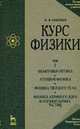 Курс физики: Учебное пособие. В. 3 т. Т.3. Квантовая оптика. Атомная физика. Физика твердого тела. Физика атомного ядра и элементарных частиц. - 2-е изд., стереотип., Савельев Игорь Владимирович 