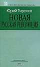 Новая русская революция, Юрий Гиренко 