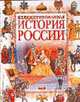 Иллюстрированная история России XIII-XVIII век / Ред. Бушуев А., Алферова И.В. и др. 